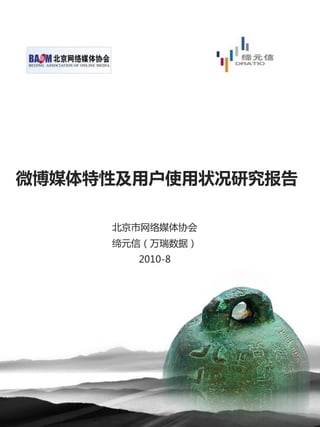 微博媒体特性及用户使用状况研究报告

     北京市网络媒体协会
     缔元信（万瑞数据）
       2010-8
 