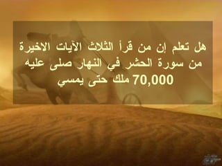 هل تعلم إن من قرأ الثلاث الآيات الاخيرة من سورة الحشر في النهار صلى عليه  70,000  ملك حتى يمسي      
