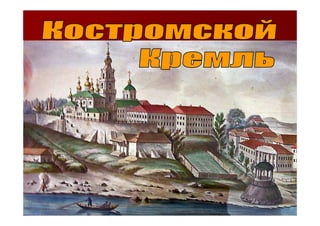Презентация о Костромском кремле