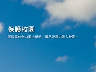 校園安全白皮書