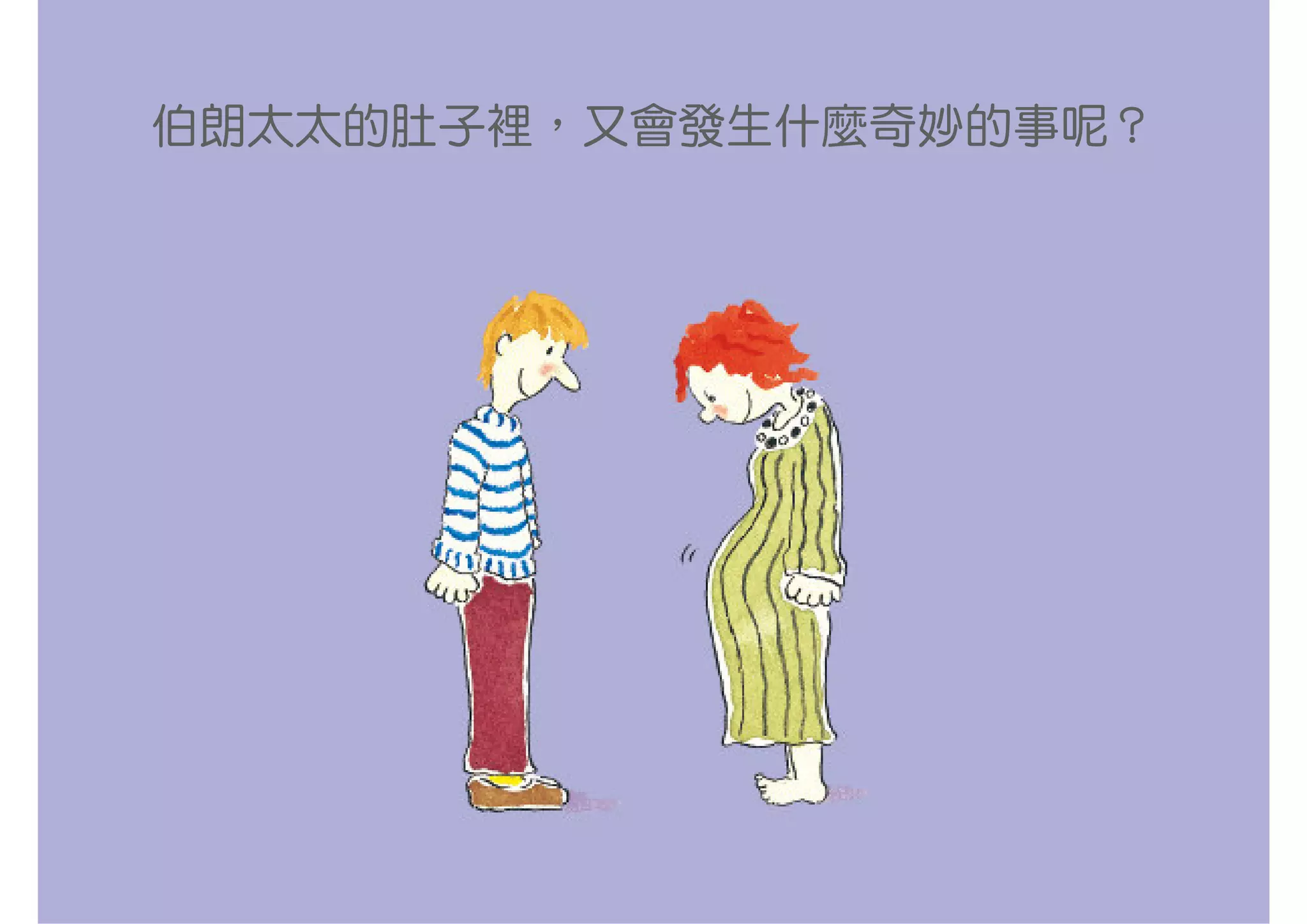 伯朗太太的肚子裡，又會發生什麼奇妙的事呢？
 