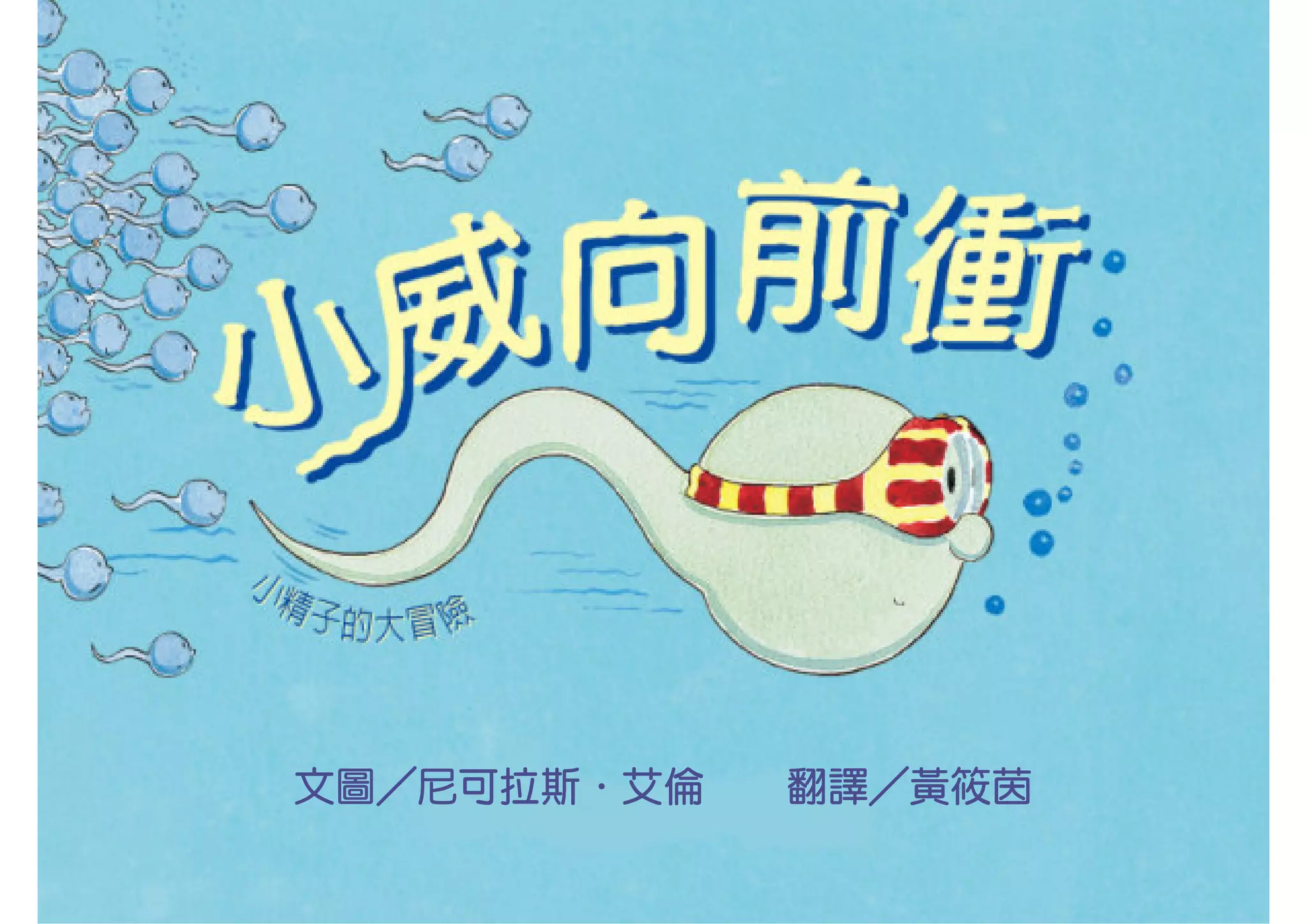 文圖／尼可拉斯．
文圖／尼可拉斯．艾倫   翻譯／
             翻譯／黃筱茵
 