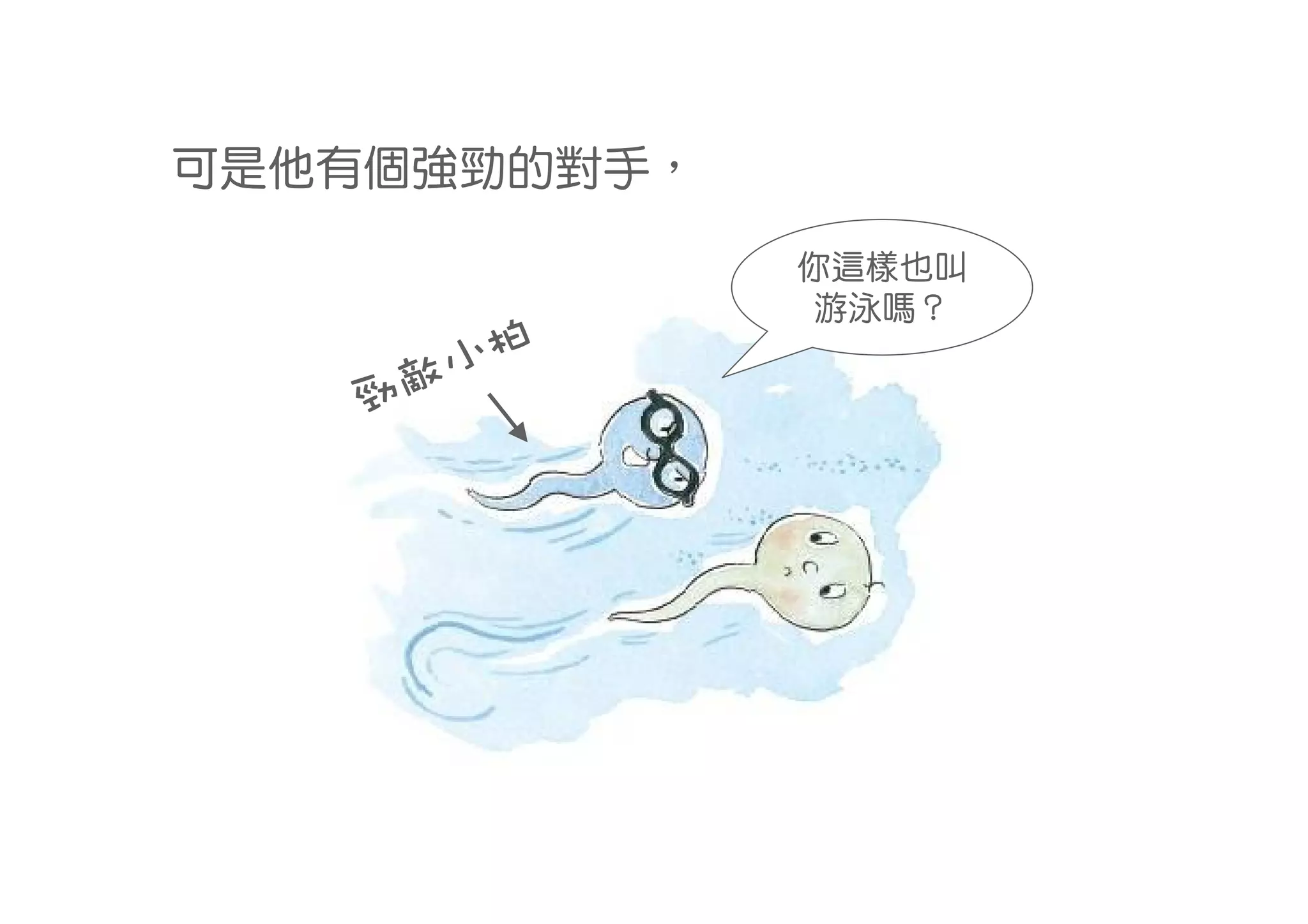 可是他有個強勁的對手，
              你這樣也叫
              游泳嗎？
     小柏
   勁敵
 