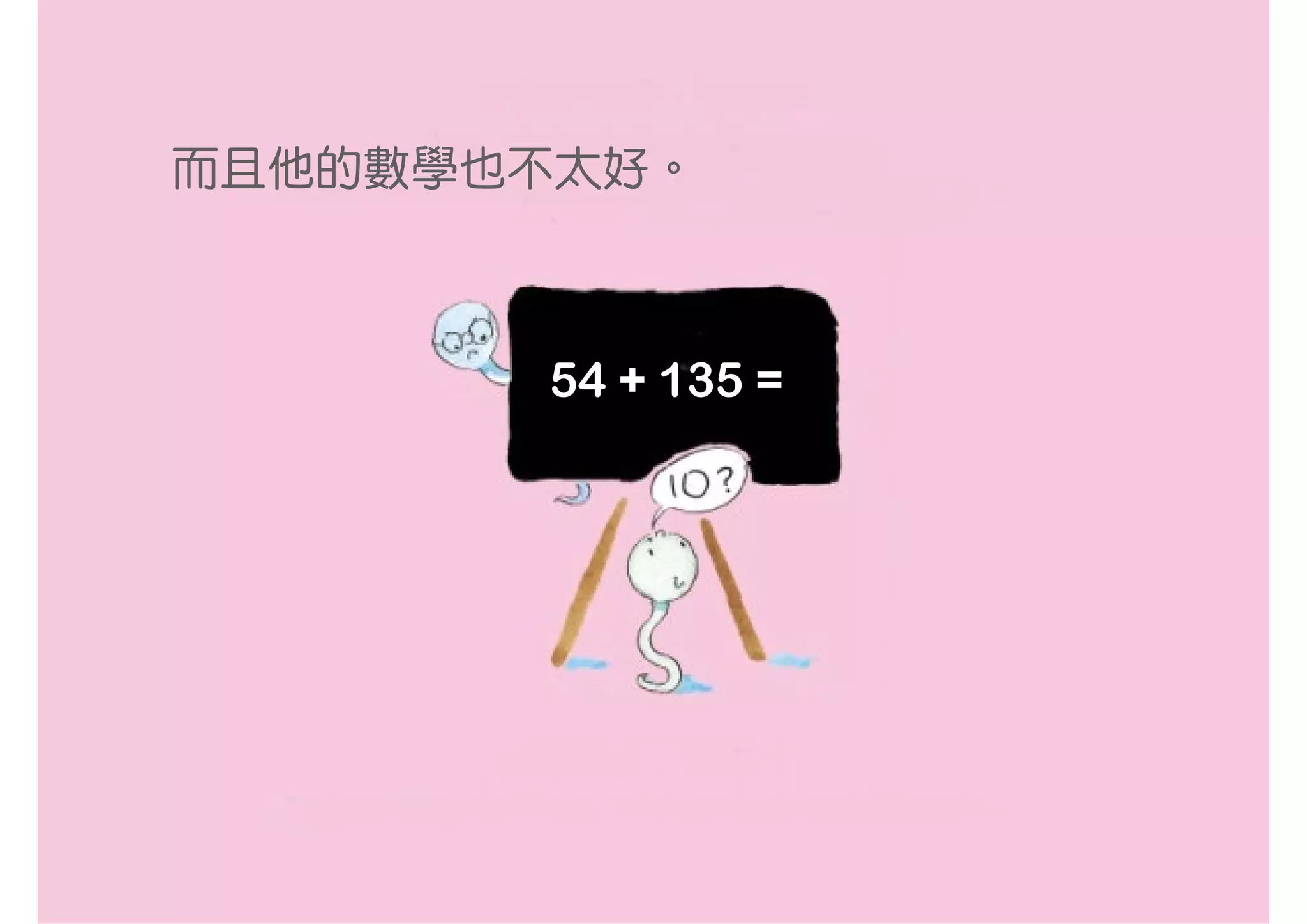 而且他的數學也不太好。



       54 + 135 =
 