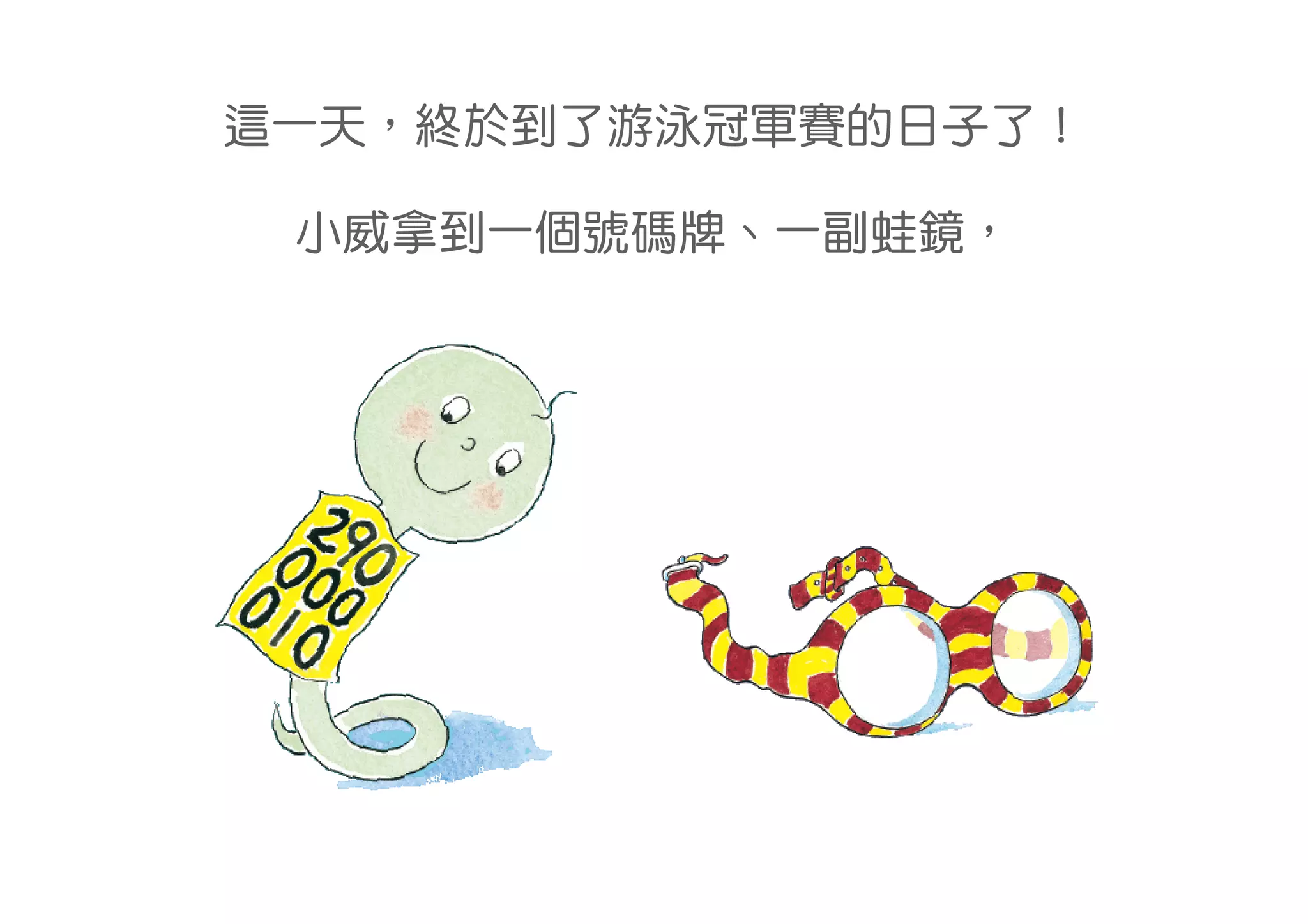 這一天，終於到了游泳冠軍賽的日子了！

 小威拿到一個號碼牌、一副蛙鏡，
 