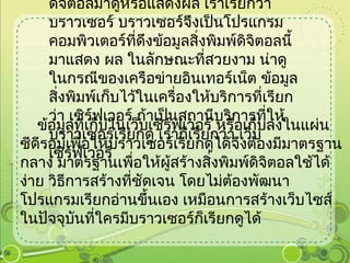 ซอฟต์แวร์ที่ใช้เรียกข้อมูลสิ่งพิมพ์ดิจิตอลมาดูหรือแสดงผล เราเรียกว่า บราวเซอร์ บราวเซอร์จึงเป็นโปรแกรมคอมพิวเตอร์ที่ดึงข้อมูลสิ่งพิมพ์ดิจิตอลนี้มาแสดง ผล ในลักษณะที่สวยงาม น่าดู ในกรณีของเครือข่ายอินเทอร์เน็ต ข้อมูลสิ่งพิมพ์เก็บไว้ในเครื่องให้บริการที่เรียกว่า เซิร์ฟเวอร์ ถ้าเป็นสถานีบริการที่ให้บราวเซอร์เรียกดู เราก็เรียกว่า เว็บเซิร์ฟเวอร์ ข้อมูลที่เก็บในเว็บเซิร์ฟเวอร์ หรือเก็บลงในแผ่นซีดีรอมเพื่อให้บราวเซอร์เรียกดูได้จึงต้องมีมาตรฐานกลาง มาตรฐานเพื่อให้ผู้สร้างสิ่งพิมพ์ดิจิตอลใช้ได้ง่าย วิธีการสร้างที่ชัดเจน โดยไม่ต้องพัฒนาโปรแกรมเรียกอ่านขึ้นเอง เหมือนการสร้างเว็บไซส์ในปัจจุบันที่ใครมีบราวเซอร์ก็เรียกดูได้ 