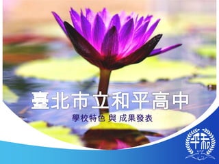 臺北市立和平高中 學校特色 與 成果發表 