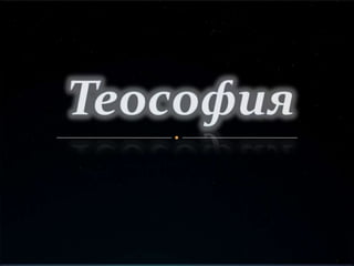 Теософия 