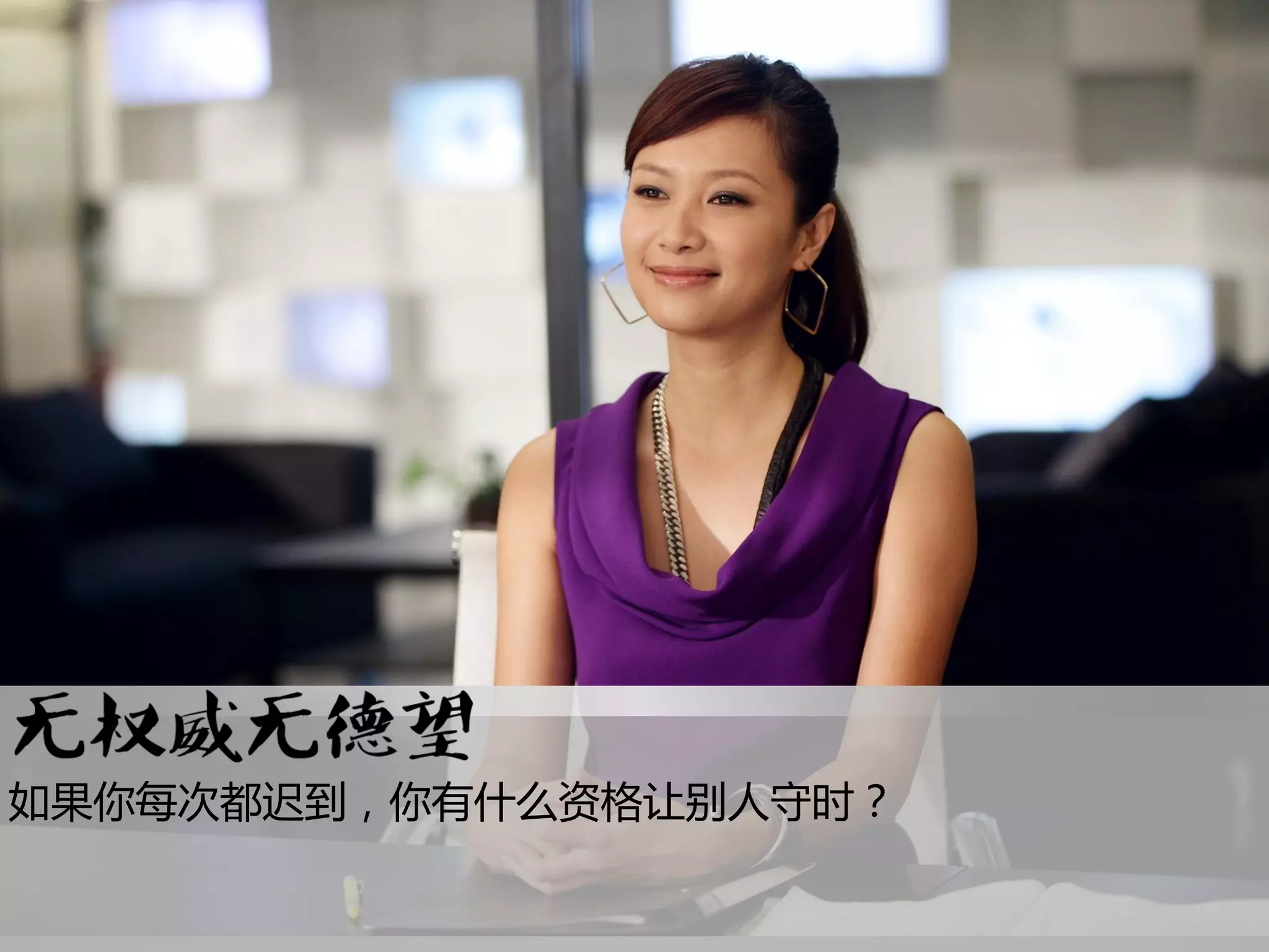 如果你每次都迟到，你有什么资格让别人守时？
 