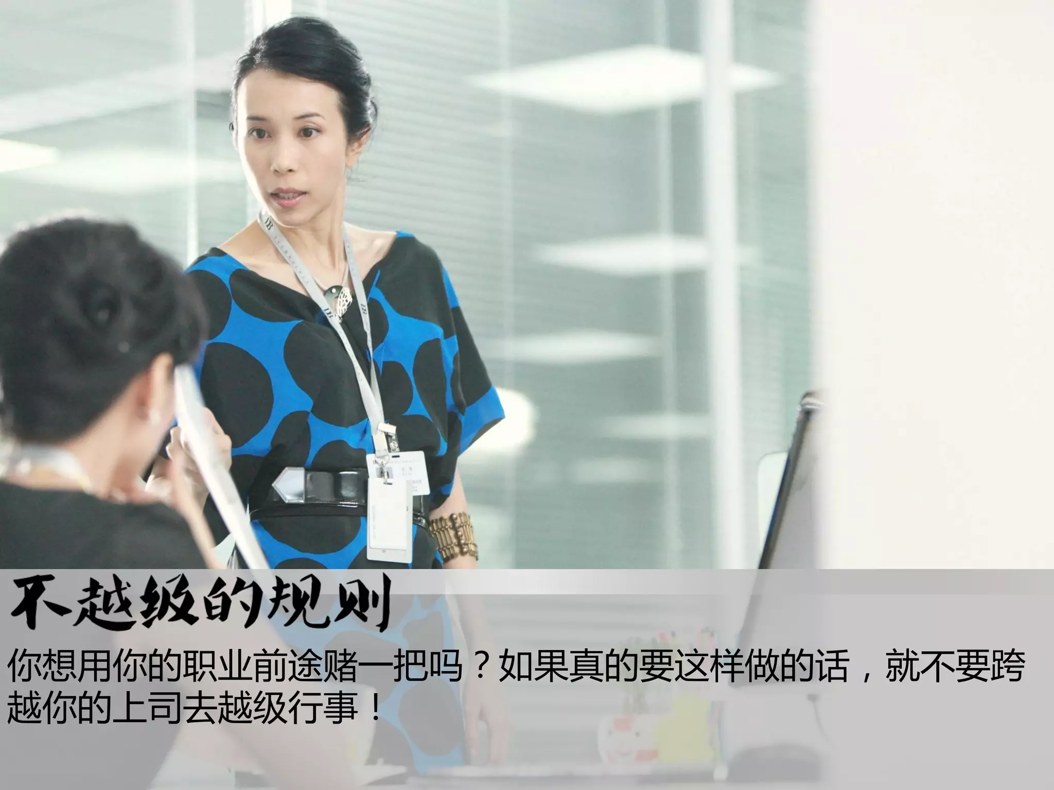 你想用你的职业前途赌一把吗？如果真的要这样做的话，就不要跨
越你的上司去越级行事！
 