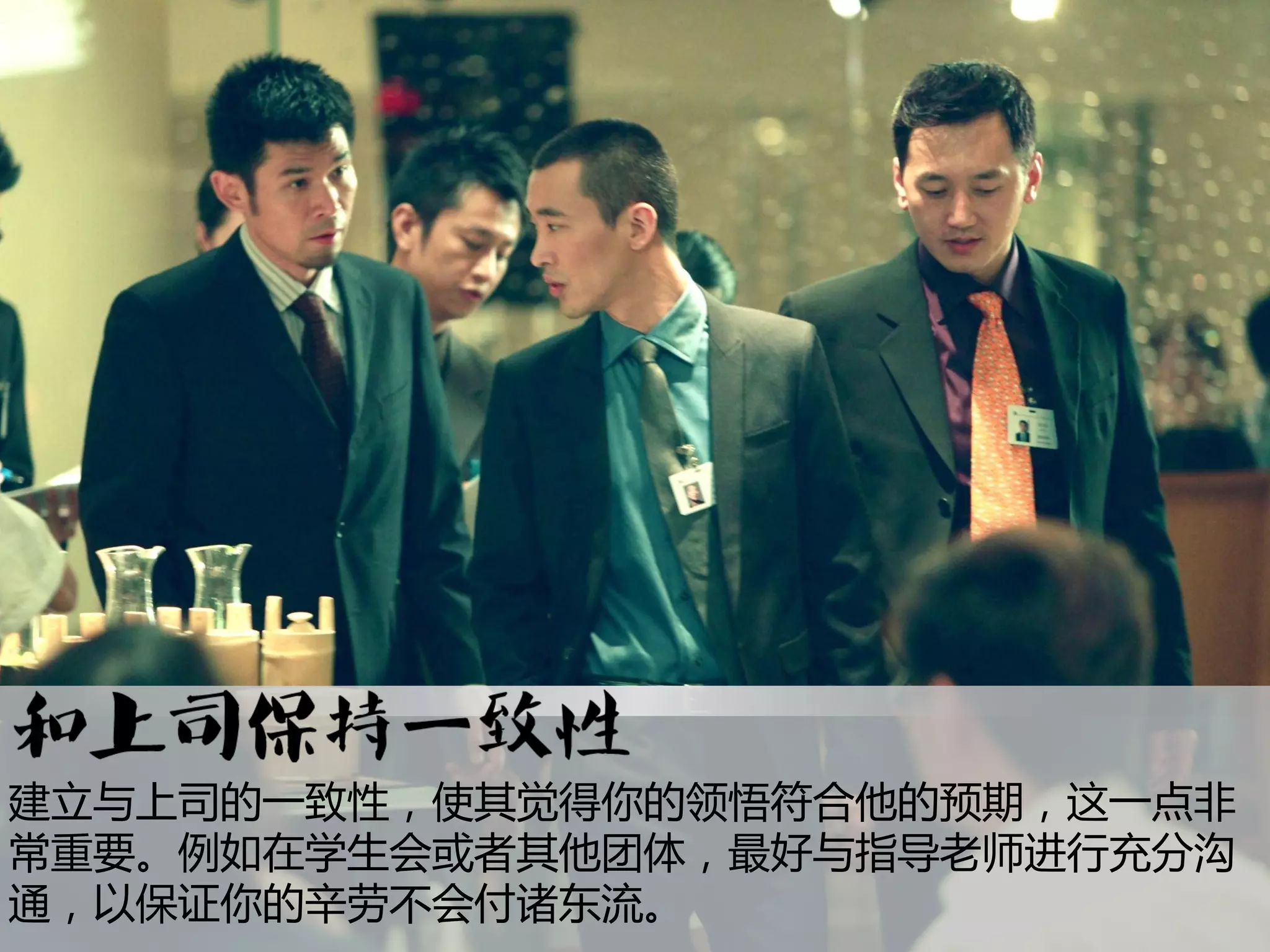 建立与上司的一致性，使其觉得你的领悟符合他的预期，这一点非
常重要。例如在学生会戒者其他团体，最好与指导老师迚行充分沟
通，以保证你的辛劳不会付诸东流。
 