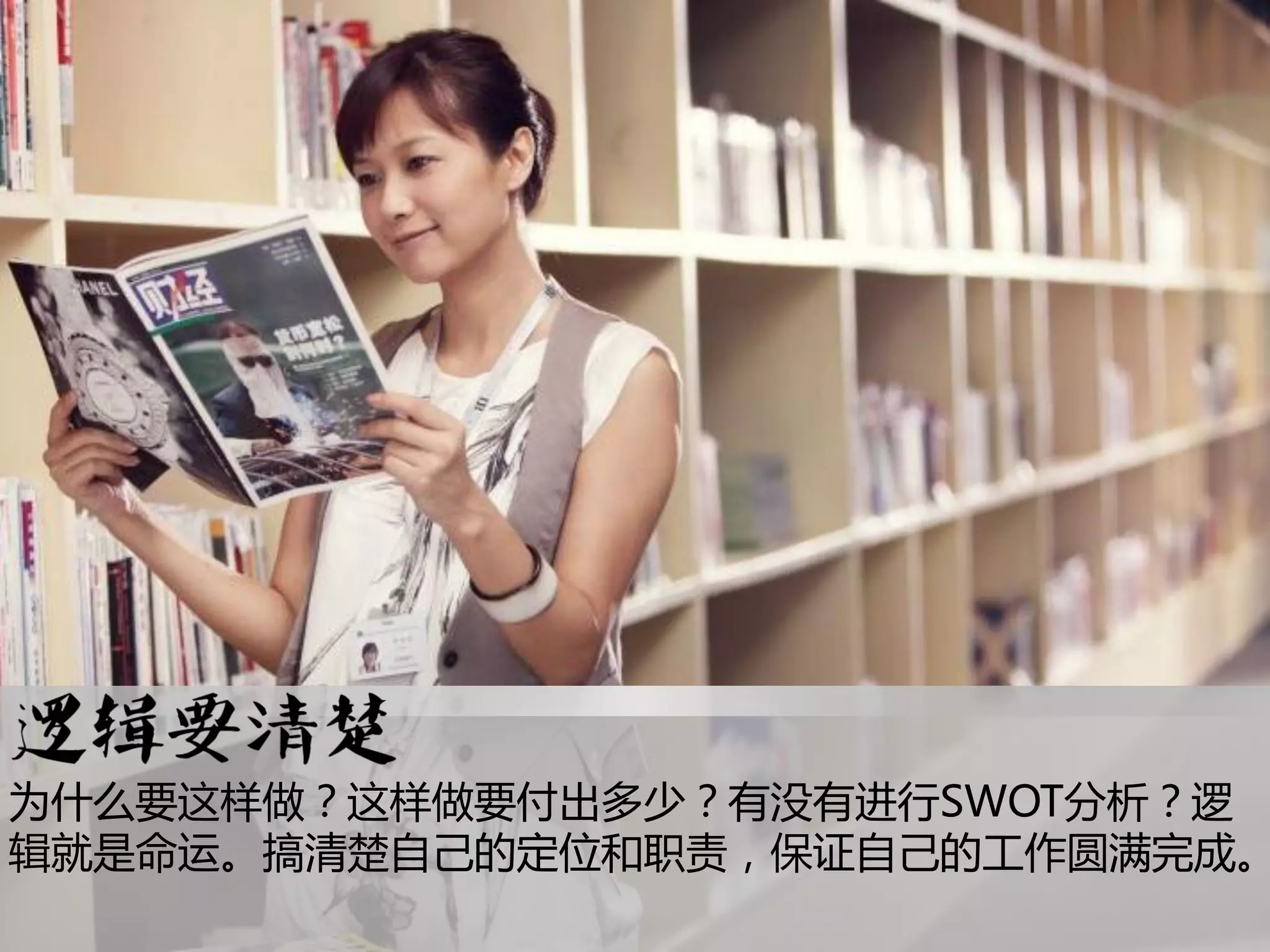 为什么要这样做？这样做要付出多少？有没有迚行SWOT分析？逻
辑就是命运。搞清楚自己的定位和职责，保证自己的工作囿满完成。
 