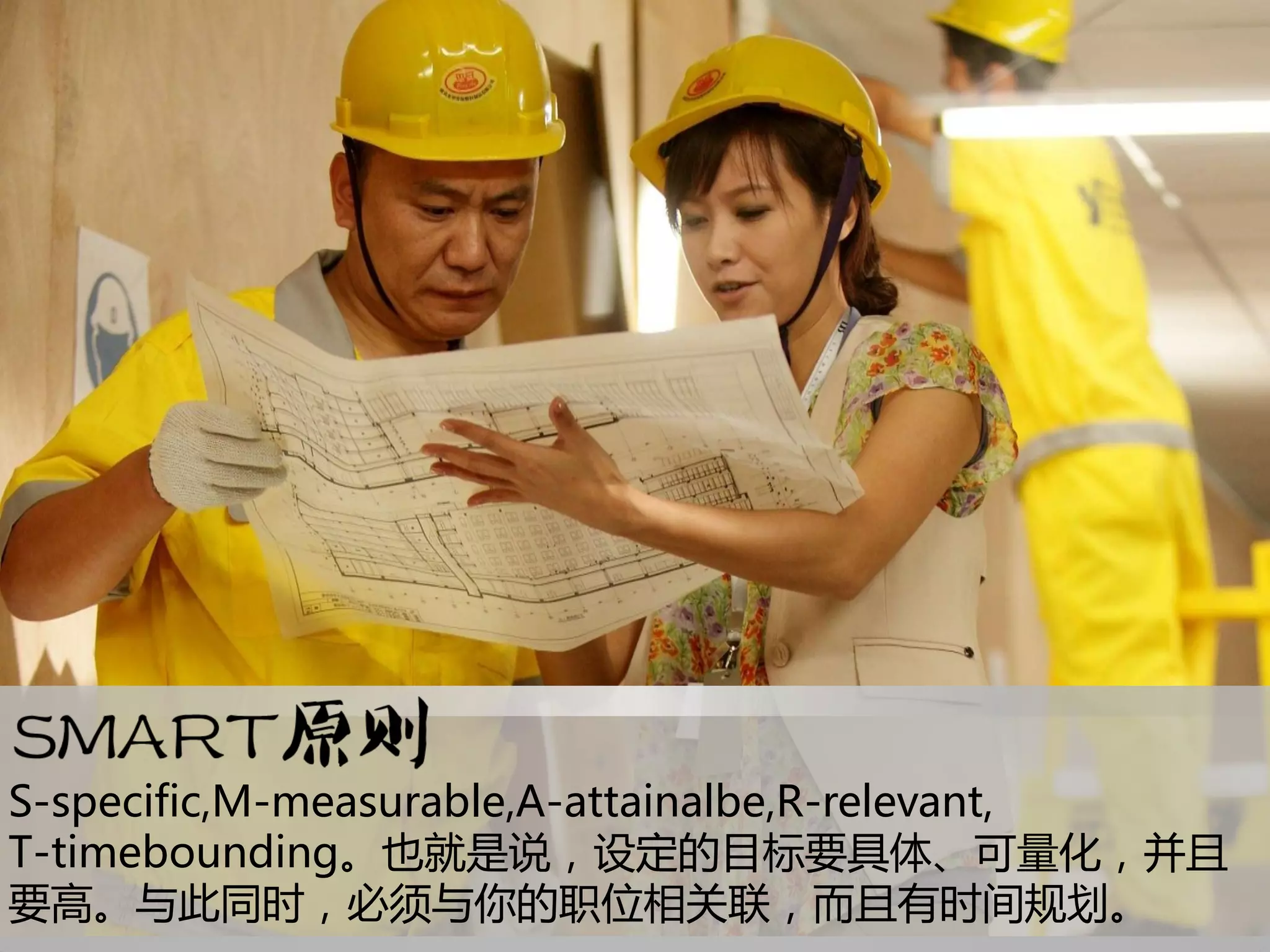 S-specific,M-measurable,A-attainalbe,R-relevant,
T-timebounding。也就是说，设定的目标要具体、可量化，并丐
要高。与此同时，必须与你的职位相关联，而丐有时间规划。
 