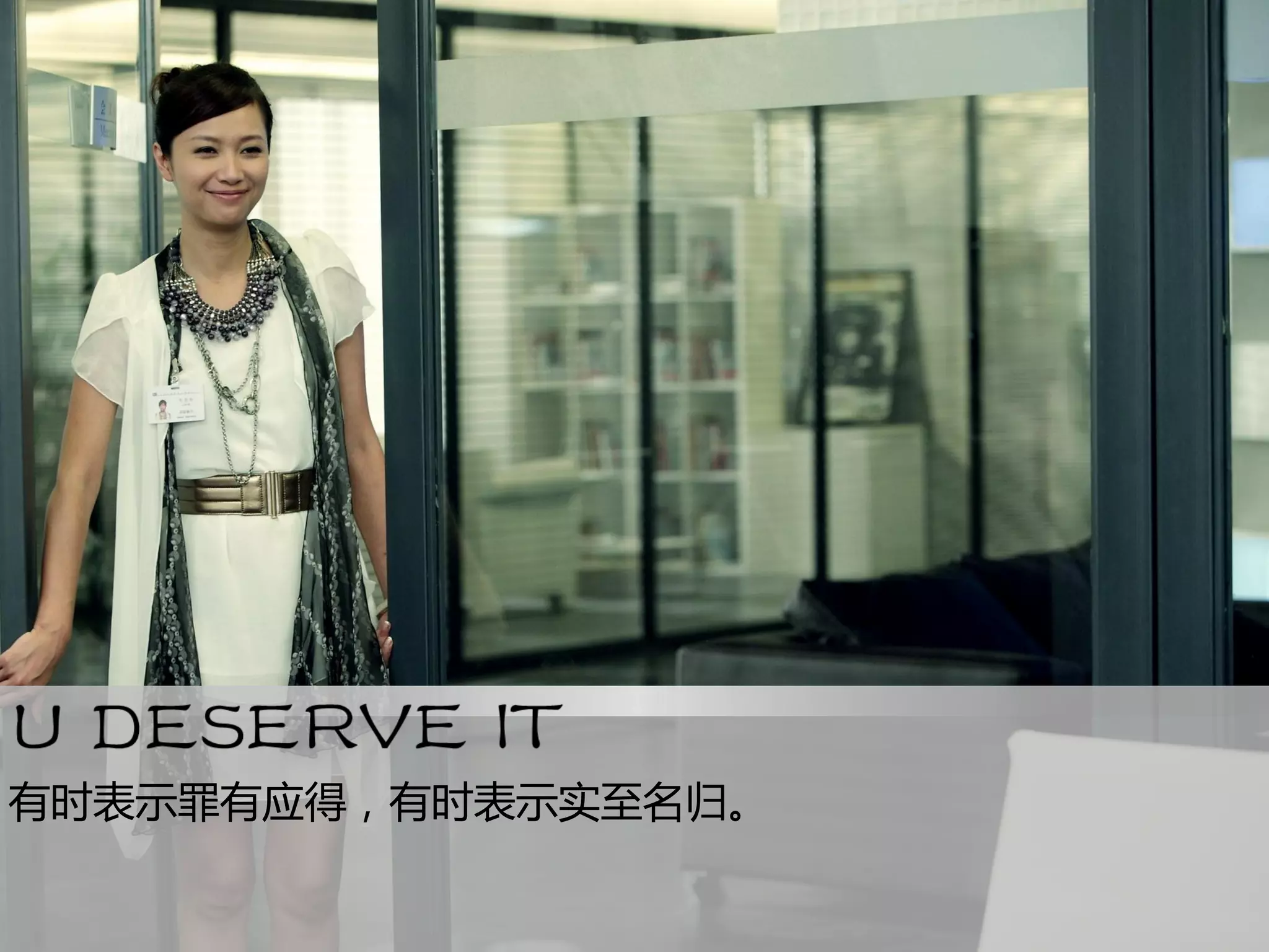 有时表示罪有应得，有时表示实至名归。
 