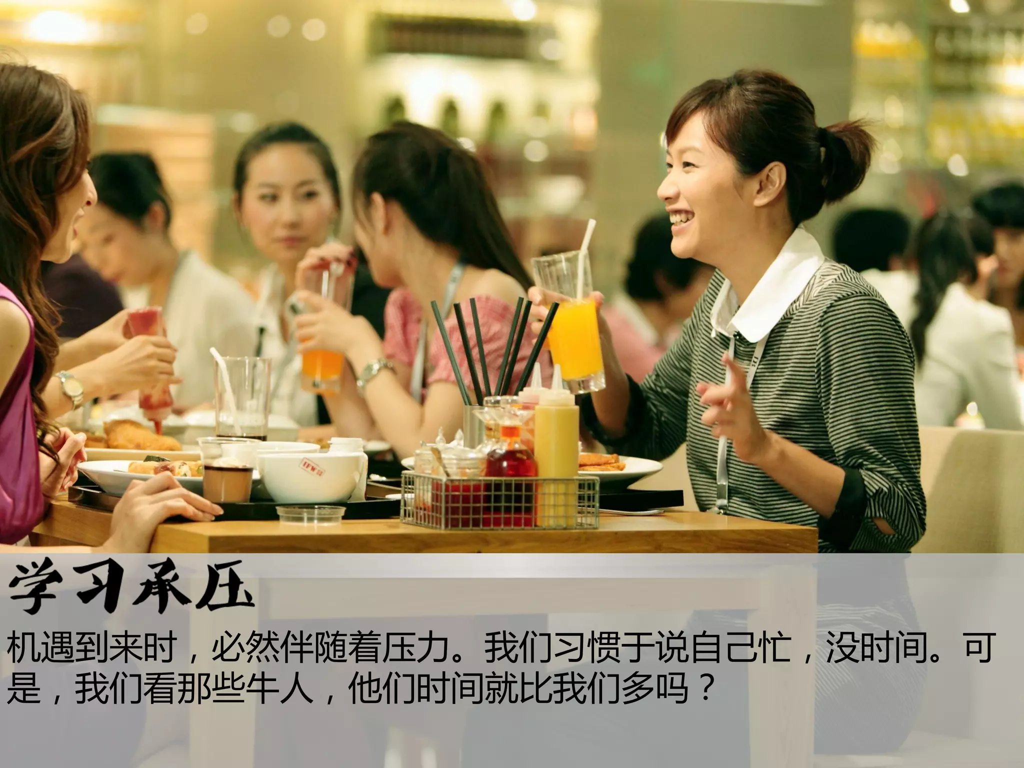 机遇到来时，必然伴随着压力。我们习惯于说自己忙，没时间。可
是，我们看那些牛人，他们时间就比我们多吗？
 