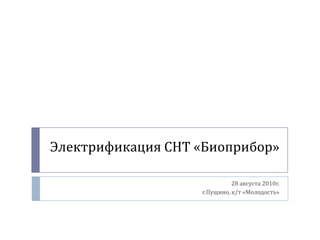 Электрификация СНТ «Биоприбор» 28 августа 2010г. г.Пущино, к/т «Молодость» 