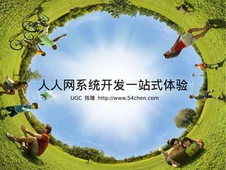 人人网系统开发一站式体验
  UGC 陈臻 http://www.54chen.com
 