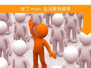  mvn ˳
 