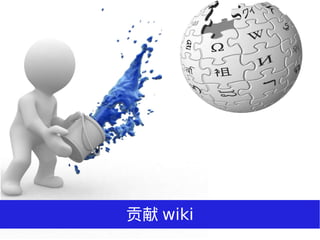  wiki
 