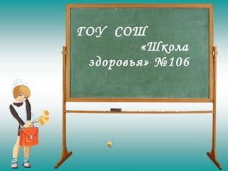 ГОУ  СОШ  «Школа  здоровья» №106 