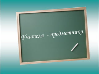 Учителя  - предметники 