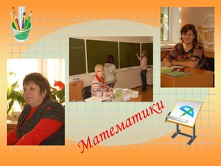 Математики 