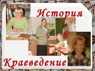 История Краеведение 