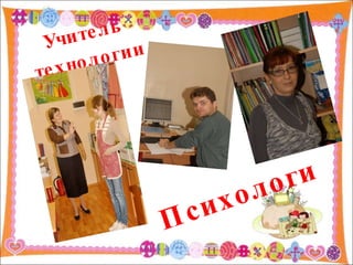 Учитель   технологии Психологи 