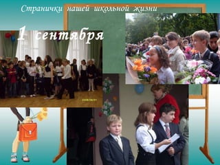 1   сентября Странички  нашей  школьной  жизни 