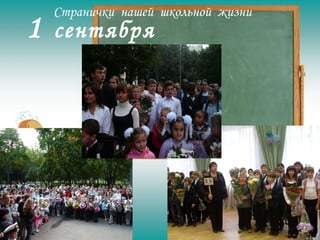1   сентября Странички  нашей  школьной  жизни 