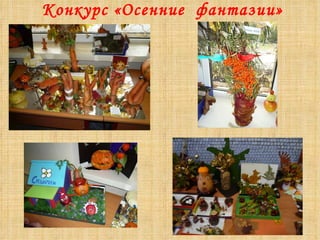 Конкурс «Осенние  фантазии»  