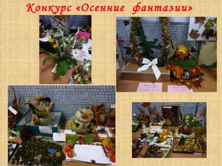 Конкурс «Осенние  фантазии»  
