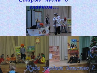 Старые  песни  о  главном… 