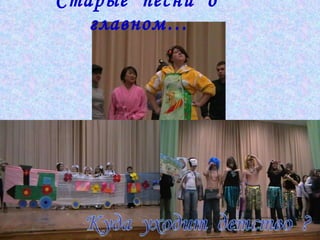 Старые  песни  о  главном… 