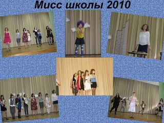 Мисс школы 2010 