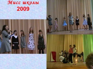 Мисс школы   2009 