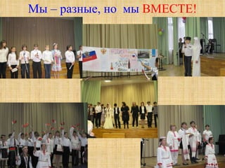 Мы – разные, но  мы  ВМЕСТЕ! 