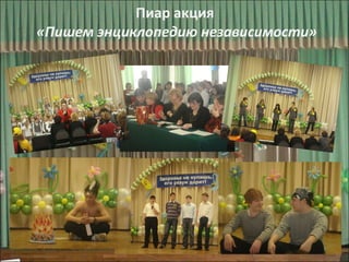 Пиар акция   «Пишем энциклопедию независимости» 