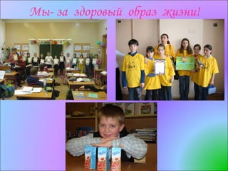 Мы- за  здоровый  образ  жизни! 