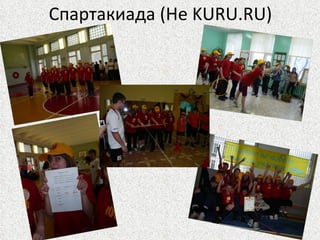Спартакиада (Не  KURU.RU) 