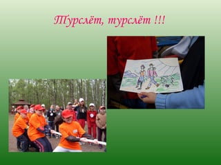 Турслёт, турслёт !!!  