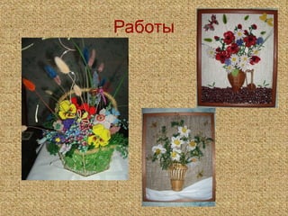 Работы 