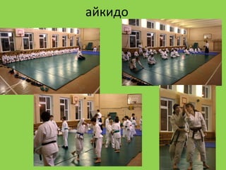 айкидо 