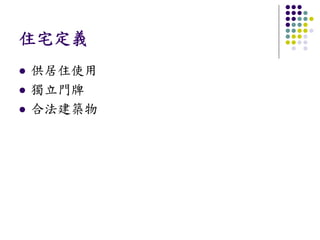住宅定義
供居住使用
獨立門牌
合法建築物
 