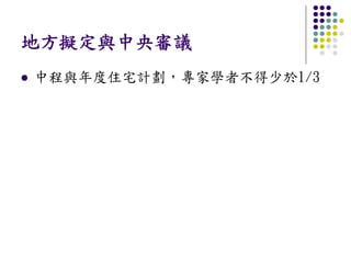 地方擬定與中央審議
中程與年度住宅計劃，專家學者不得少於1/3
 