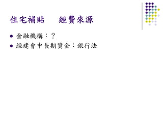 住宅補貼   經費來源
金融機構：？
經建會中長期資金：銀行法
 
