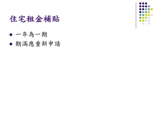 住宅租金補貼
一年為一期
期滿應重新申請
 