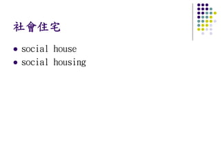 社會住宅
social house
social housing
 