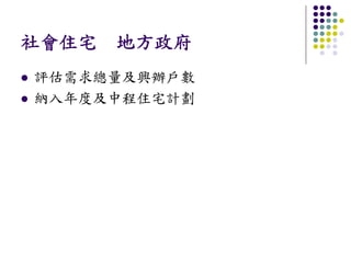 社會住宅 地方政府
評估需求總量及興辦戶數
納入年度及中程住宅計劃
 
