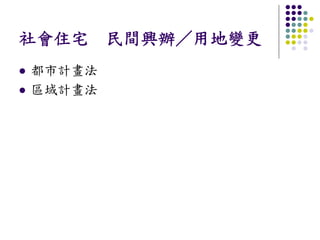 社會住宅 民間興辦／用地變更
都市計畫法
區域計畫法
 